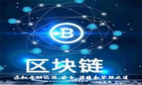 虚拟币助记词：安全、便捷和管理之道