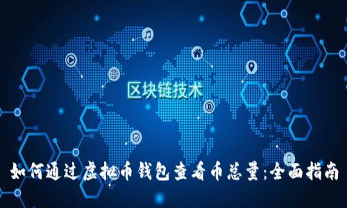 如何通过虚拟币钱包查看币总量：全面指南