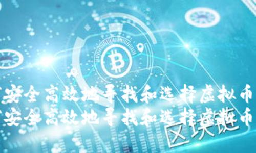 如何安全高效地寻找和选择虚拟币钱包
如何安全高效地寻找和选择虚拟币钱包
