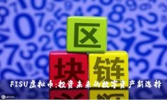  FISU虚拟币：投资未来的数字资产新选择