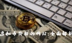 最权威虚拟币价格的网站：全面解析及推荐