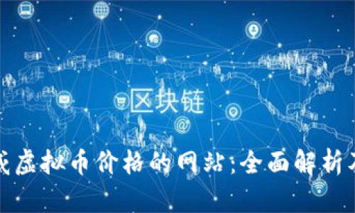 最权威虚拟币价格的网站：全面解析及推荐