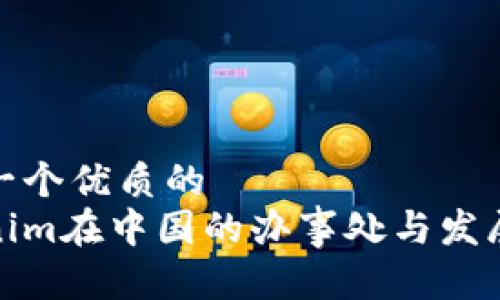 思考一个优质的  
Tokenim在中国的办事处与发展前景