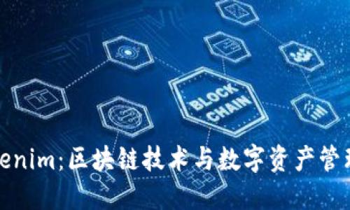 探索Tokenim：区块链技术与数字资产管理的未来