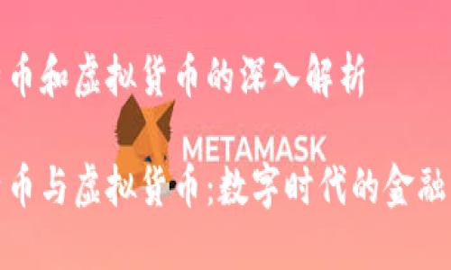 比特币和虚拟货币的深入解析

比特币与虚拟货币：数字时代的金融革命