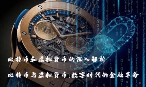 比特币和虚拟货币的深入解析

比特币与虚拟货币：数字时代的金融革命
