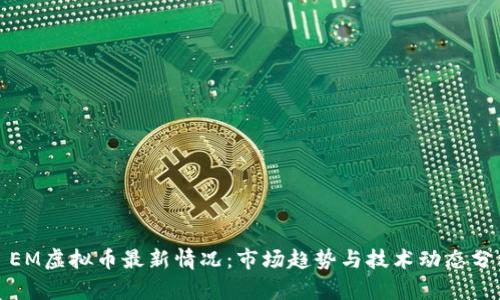 : EM虚拟币最新情况：市场趋势与技术动态分析