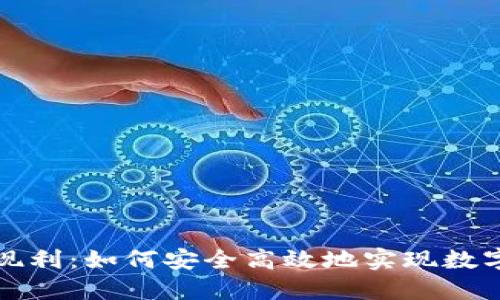 虚拟币套现利：如何安全高效地实现数字资产转换