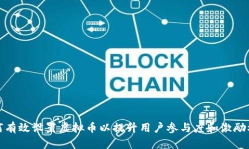 如何有效设置虚拟币以提升用户参与度和激励机制