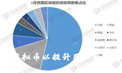 如何有效设置虚拟币以提升用户参与度和激励机制