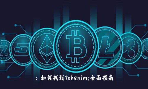 : 如何找到Tokenim：全面指南