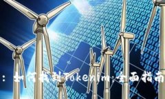 : 如何找到Tokenim：全面指南