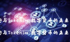 币安与Tokenim：数字货币的未来交汇币安与Tokeni