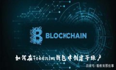 如何在Tokenim钱包中创建子账户