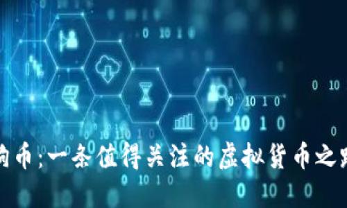狗币：一条值得关注的虚拟货币之路