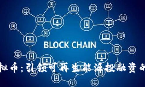 光伏虚拟币：引领可再生能源投融资的新时代