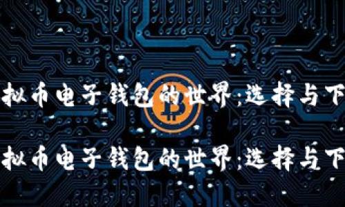 探索虚拟币电子钱包的世界：选择与下载指南

探索虚拟币电子钱包的世界：选择与下载指南
