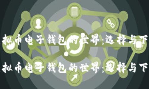 探索虚拟币电子钱包的世界：选择与下载指南

探索虚拟币电子钱包的世界：选择与下载指南