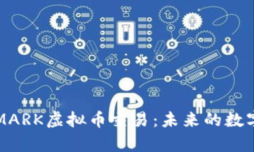 全面解析MARK虚拟币交易：未来的数字资产之王