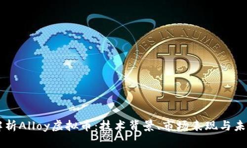 深入解析Alloy虚拟币：技术背景、市场表现与未来展望