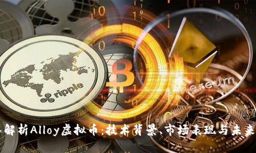 深入解析Alloy虚拟币：技术背景、市场表现与未来展望