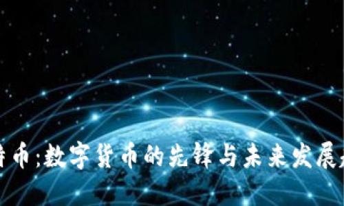 比特币：数字货币的先锋与未来发展趋势