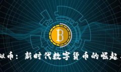 3Q虚拟币: 新时代数字货币的崛起与挑战