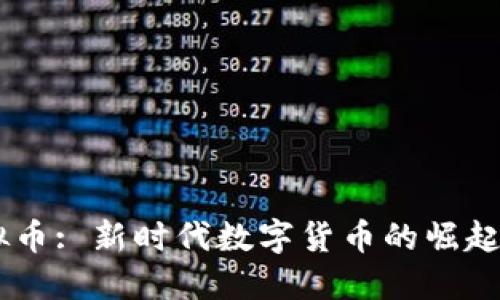 3Q虚拟币: 新时代数字货币的崛起与挑战