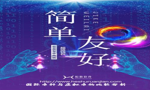 国际币种与虚拟币的比较分析