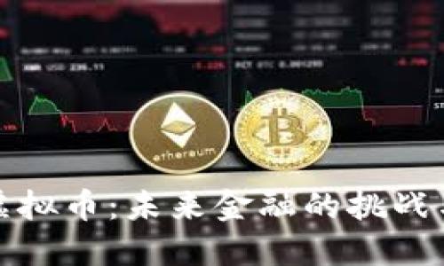 切断虚拟币：未来金融的挑战与机遇