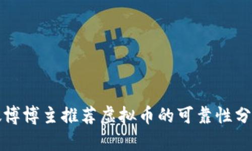 微博博主推荐虚拟币的可靠性分析