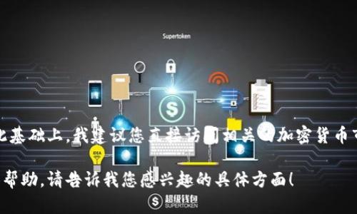 提示：由于我无法访问实时数据，我无法提供最新的Tokenim排名。在此基础上，我建议您直接访问相关的加密货币市场网站，如CoinMarketCap或者CoinGecko，以获取最新的排名信息。

如果您有关于Tokenim的功能、特点或其他相关问题，我可以为您提供帮助，请告诉我您感兴趣的具体方面！