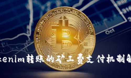 Tokenim转账的矿工费支付机制解析