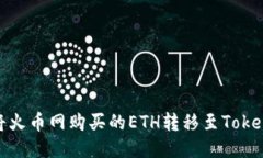 : 如何将火币网购买的ETH转移至Tokenim钱包