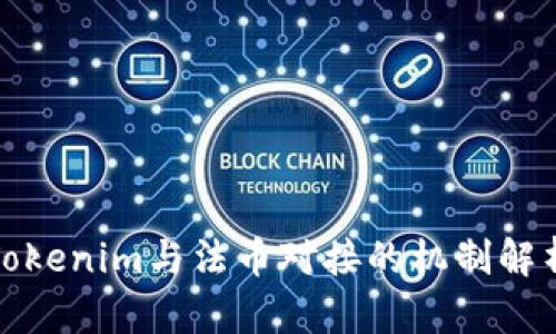 Tokenim与法币对接的机制解析