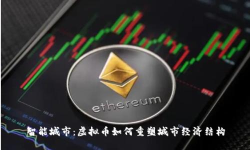 智能城市：虚拟币如何重塑城市经济结构
