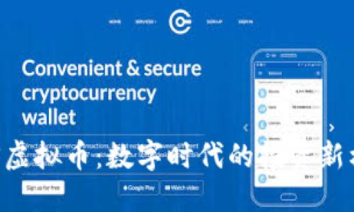 AGS虚拟币：数字时代的投资新机遇