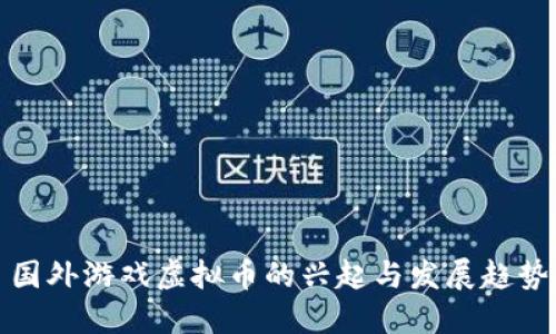 国外游戏虚拟币的兴起与发展趋势