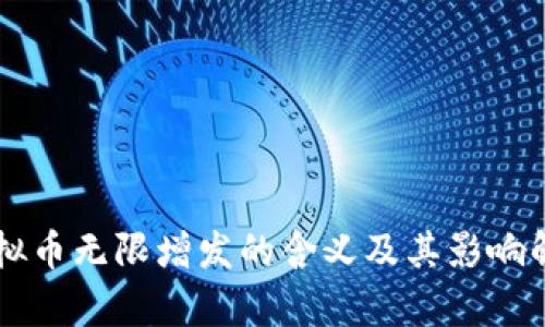 虚拟币无限增发的含义及其影响解析