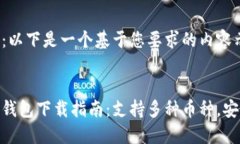 请注意：以下是一个基于您要求的内容示例。虚