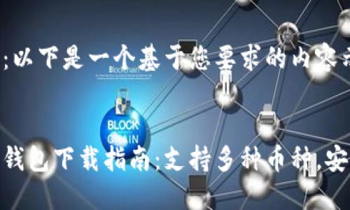 请注意：以下是一个基于您要求的内容示例。


虚拟币钱包下载指南：支持多种币种，安全便捷