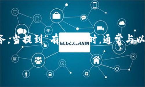 由于“tokenim”并不是一个普遍认知的术语或知名品牌，因此在这个问题的上下文中，它可能是指某种特定的代币、加密货币平台或相关服务。当提到“有风险”时，通常与以下几种情况相关：市场波动性、投资风险、网络安全及其合规性等等。根据你的问题，我会尝试提供一些关于如何辨别和处理这种情况的信息。

### Tokenim平台风险警示解析