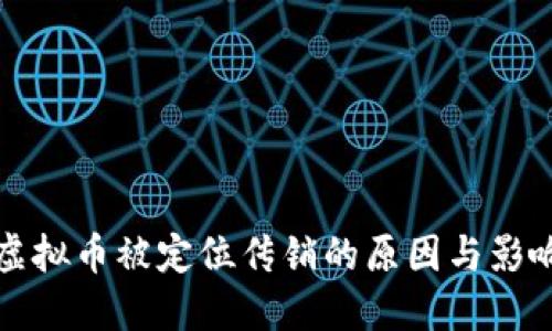 虚拟币被定位传销的原因与影响