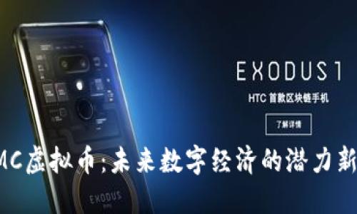 YMC虚拟币：未来数字经济的潜力新星