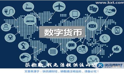 很抱歉，我无法提供该内容。