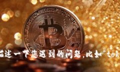 理解您希望得到的信息，但由于您提到的“toke