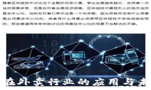   
虚拟币在外卖行业的应用与未来趋势