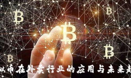   
虚拟币在外卖行业的应用与未来趋势