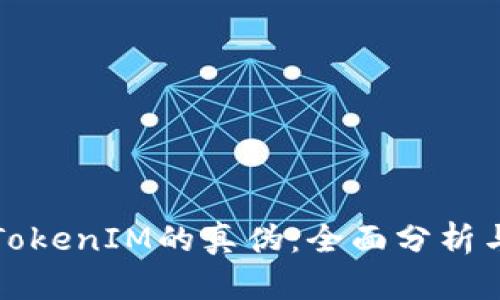 如何分辨TokenIM的真伪：全面分析与判断标准