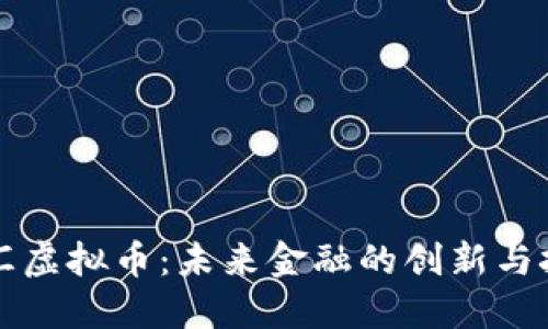众汇虚拟币：未来金融的创新与挑战